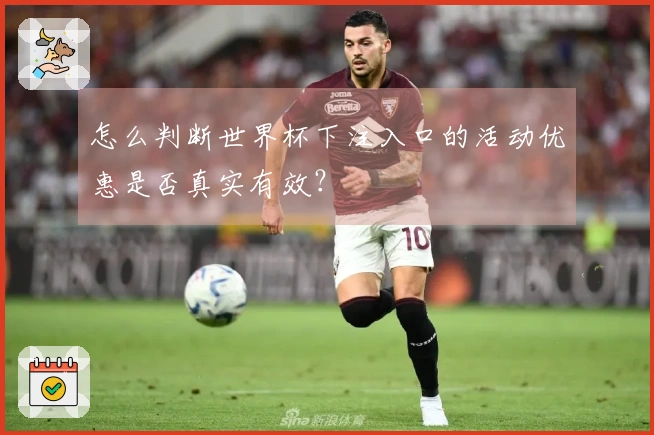 怎么判断世界杯下注入口的活动优惠是否真实有效？